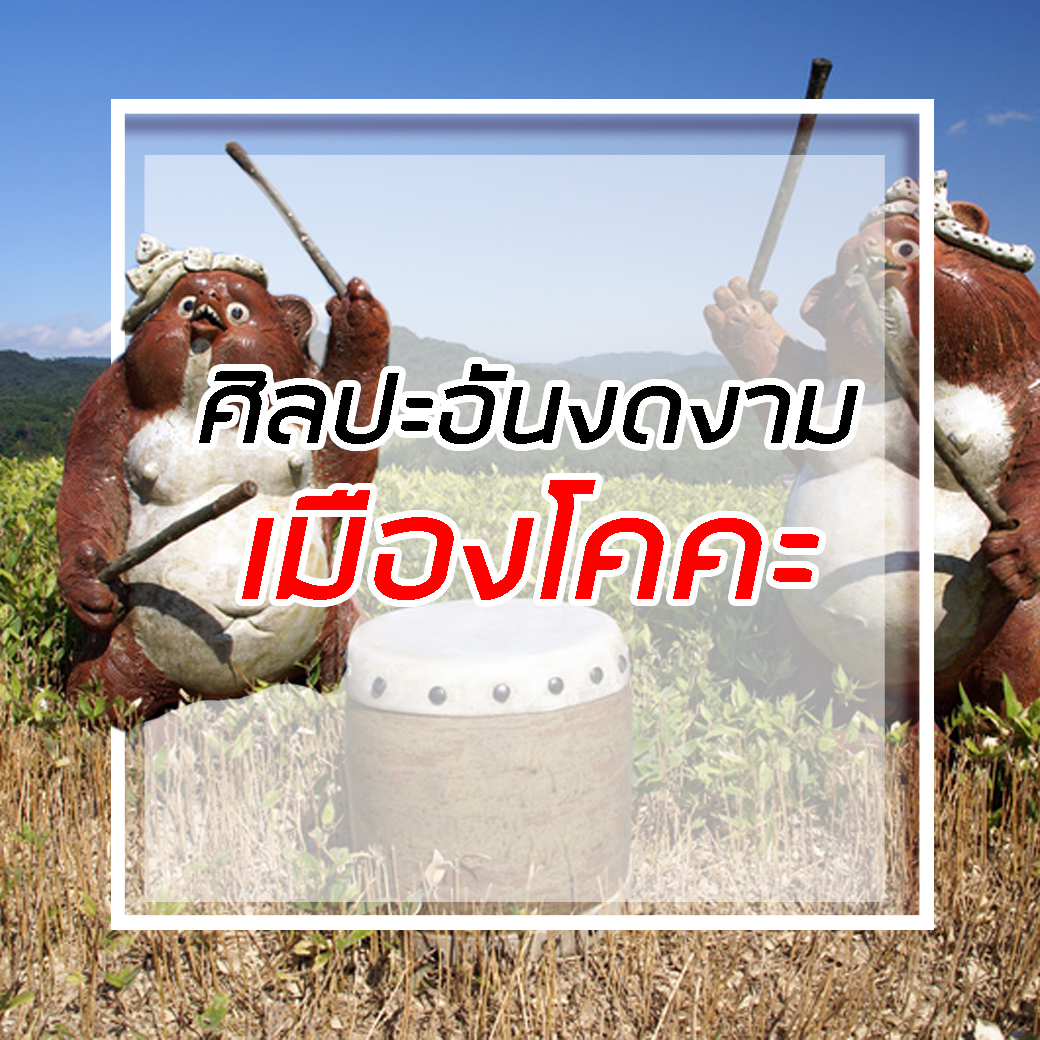 เมืองโคคะ