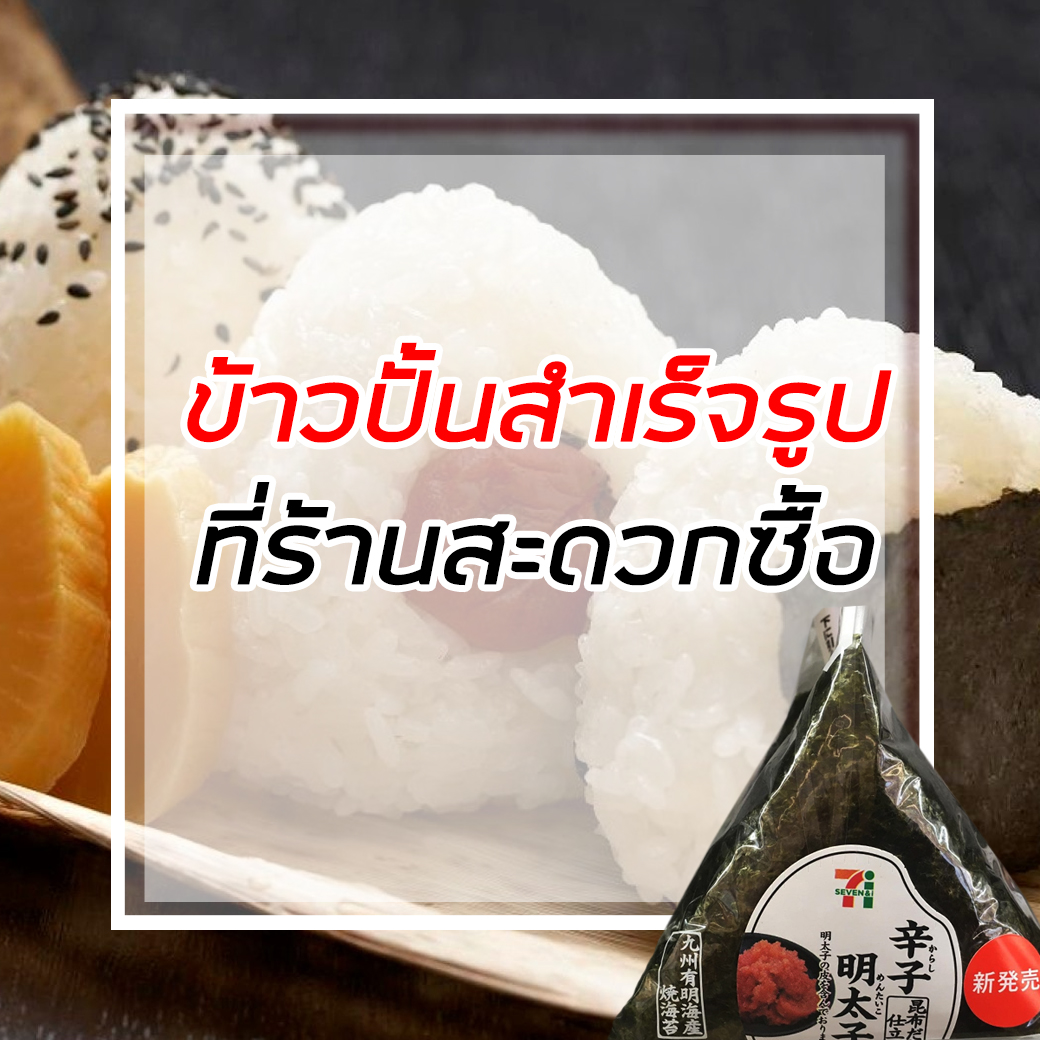 ข้าวปั้นสำเร็จรูป