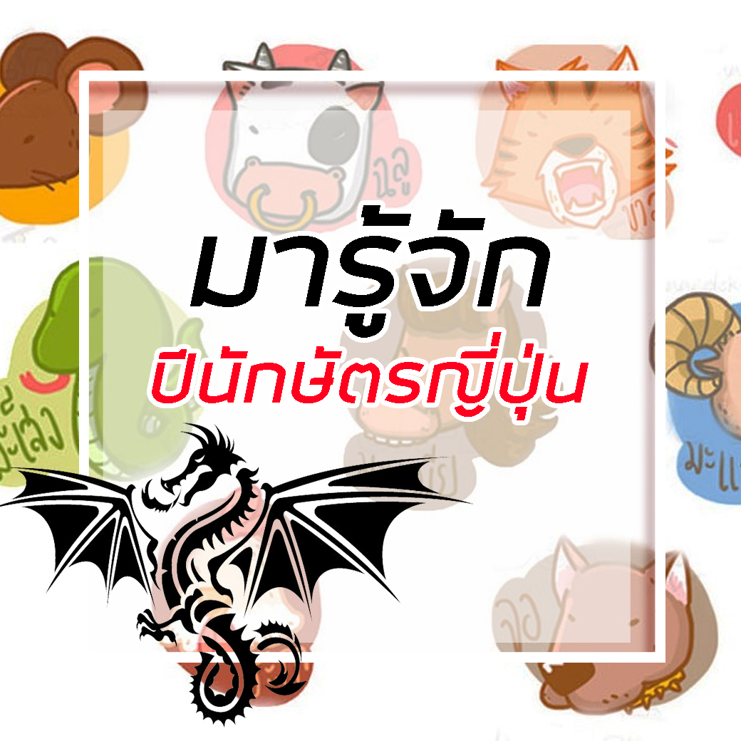 ปีนักษัตรญี่ปุ่น