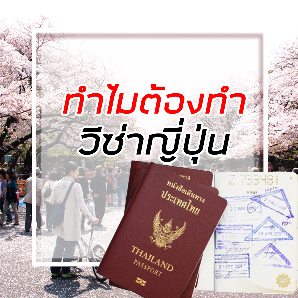 วีซ่าญี่ปุ่น