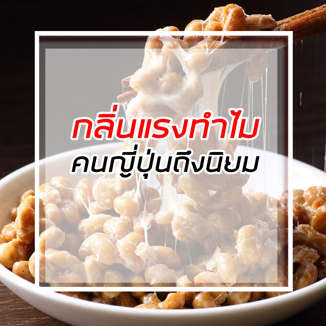 นัตโตะ