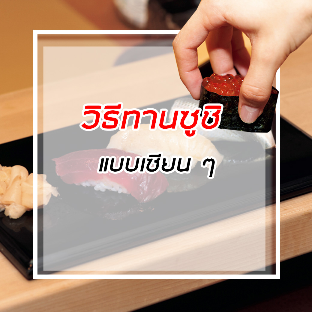 วิธีทานซูชิ