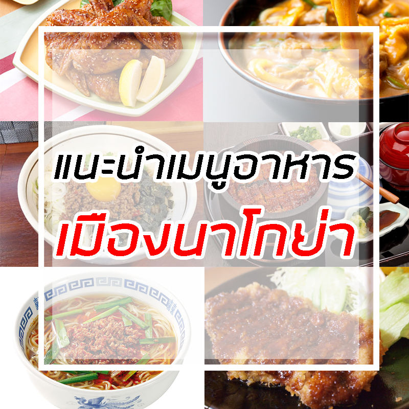 อาหารที่นาโกย่า