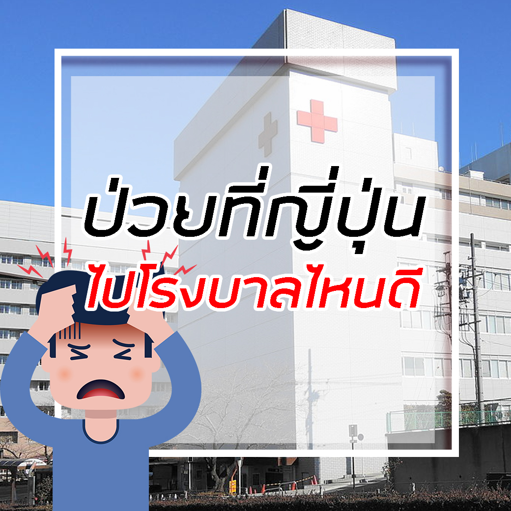 หาโรงบาลญี่ปุ่น