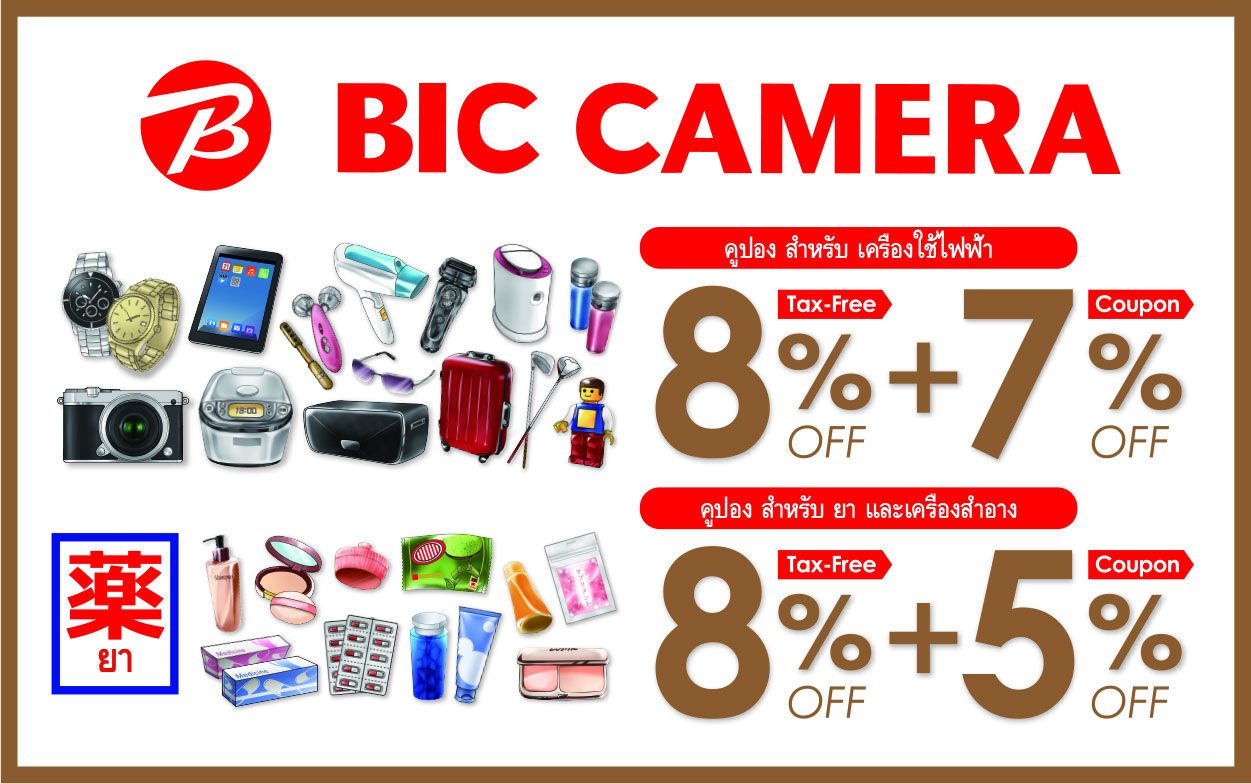 Bic camera discount coupon