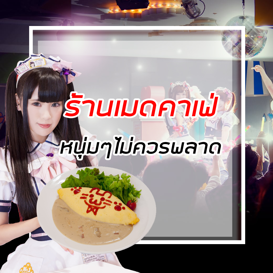 ร้านเมดคาเฟ่