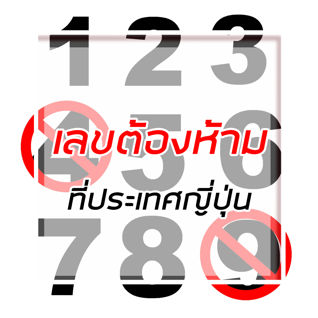 เลขต้องห้ามที่ประเทศญี่ปุ่น