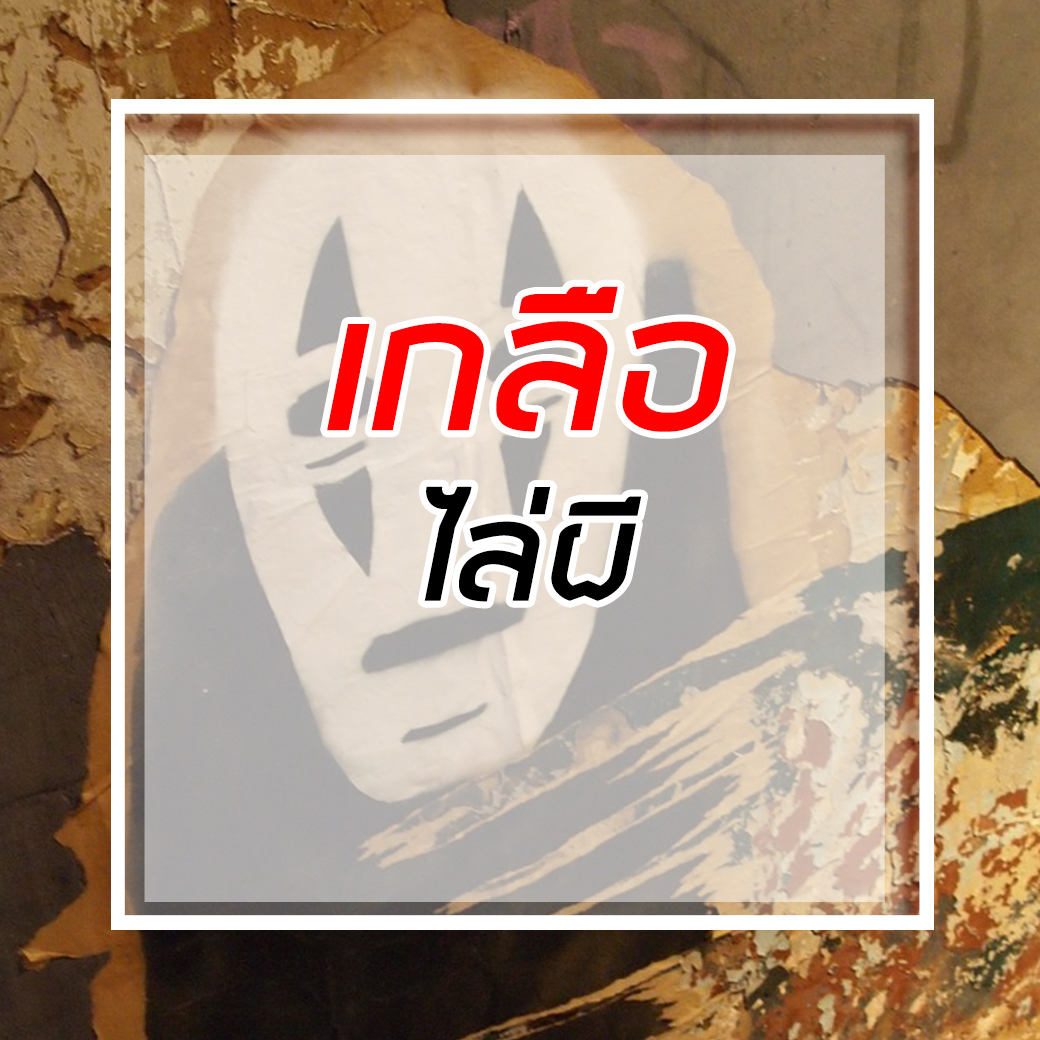 เกลือ