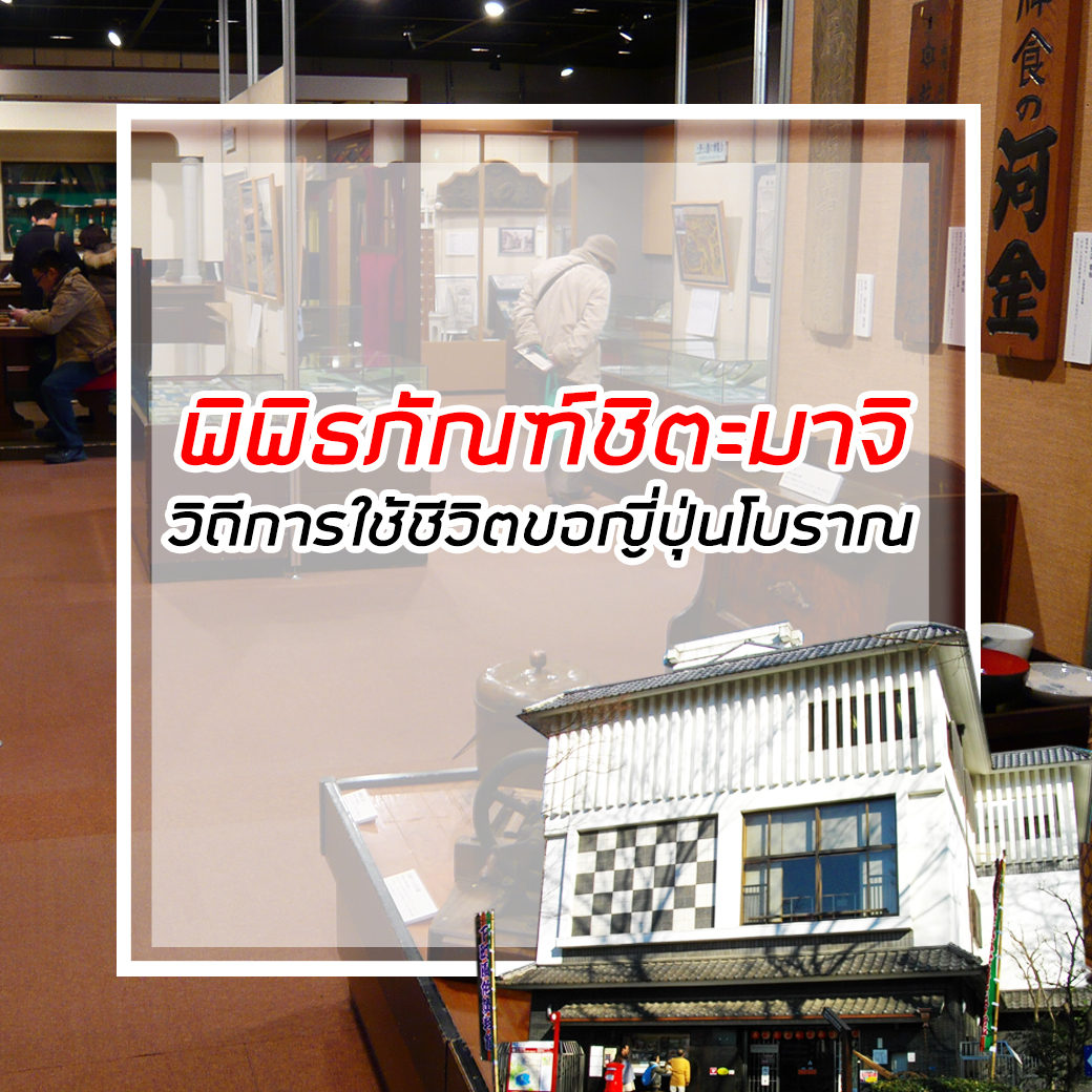 พิพิธภัณฑ์ชิตะมาจิ