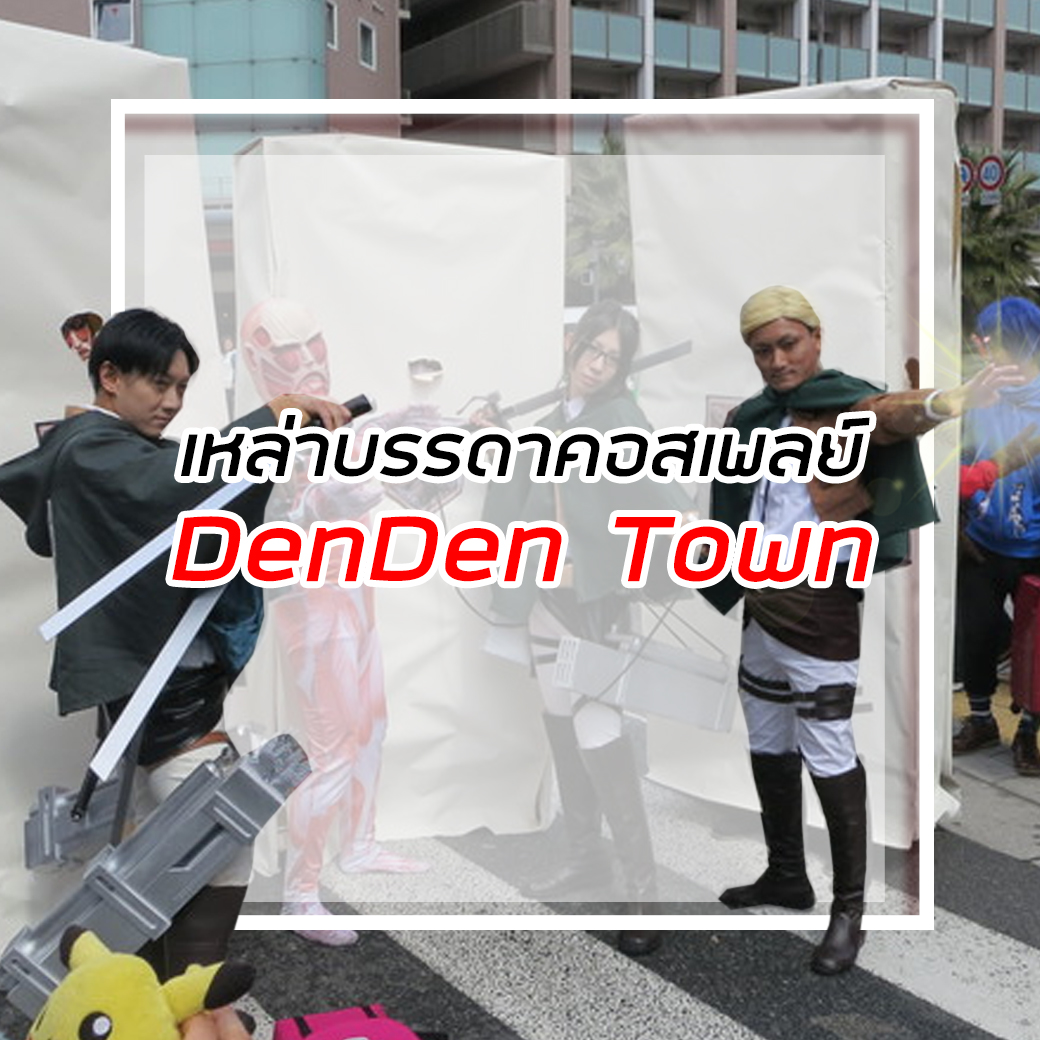 DenDen Town