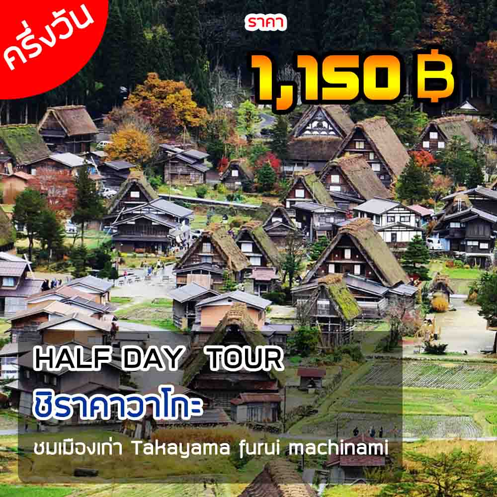 ทัวร์ชิราคาวาโกะ