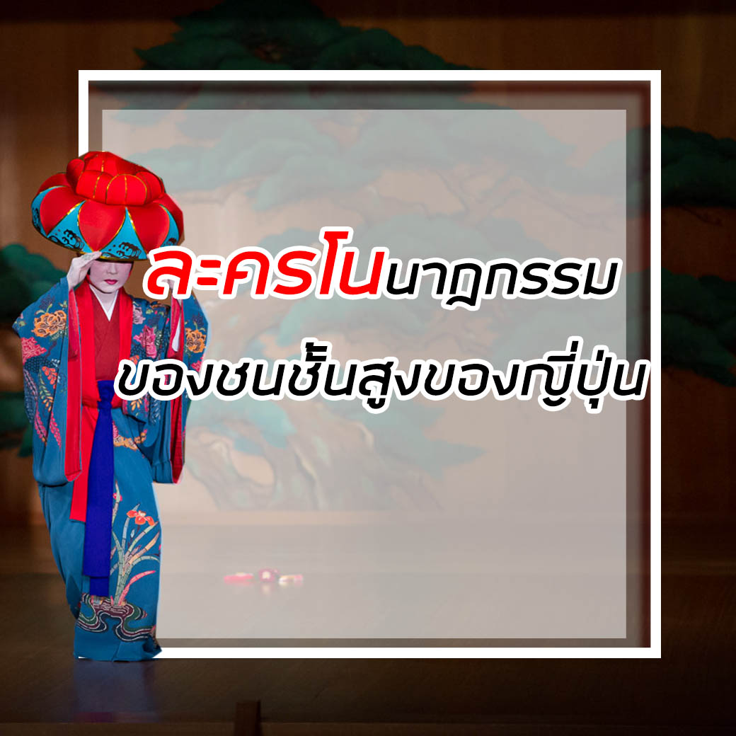 ละครโน