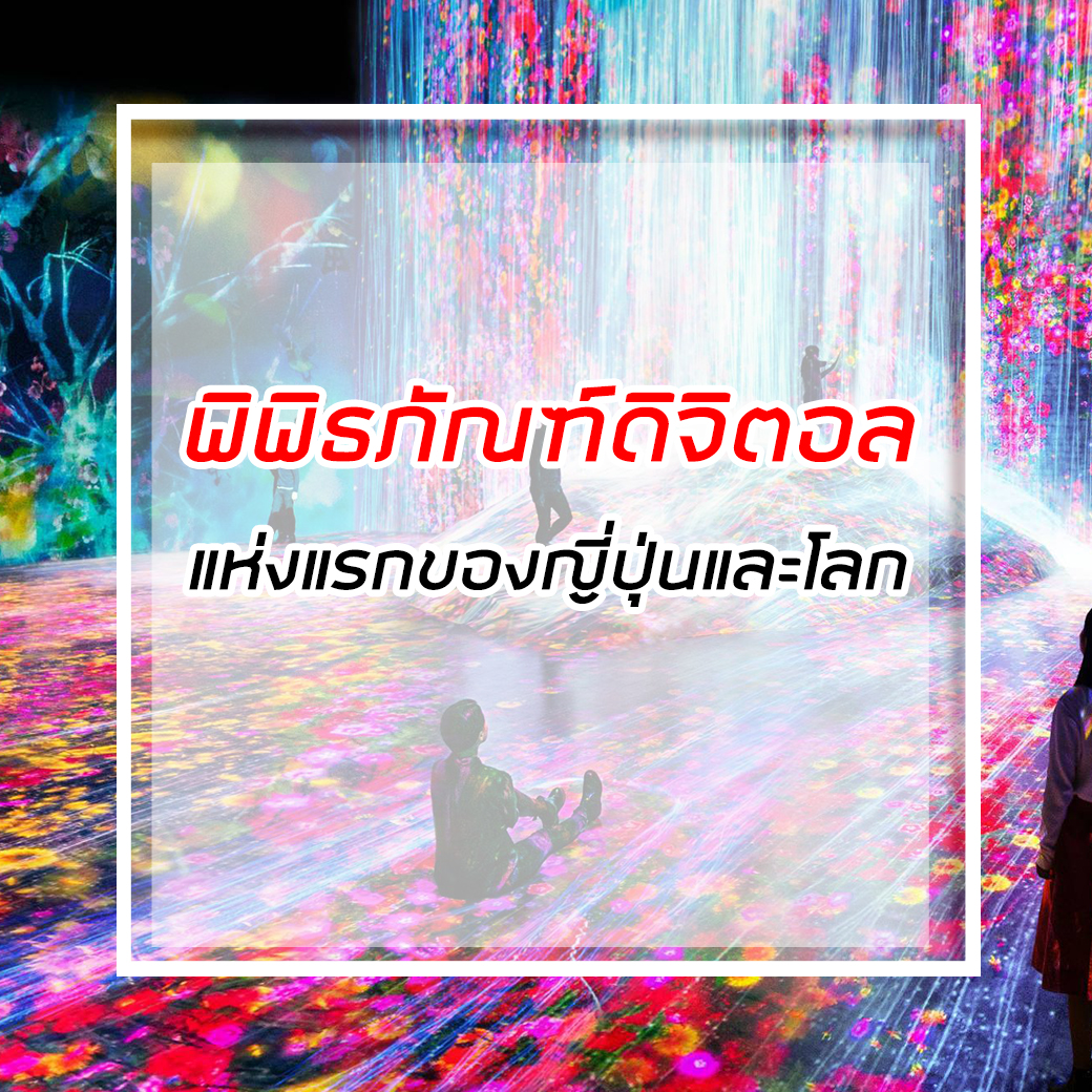 พิพิธภัณฑ์ดิจิตอล