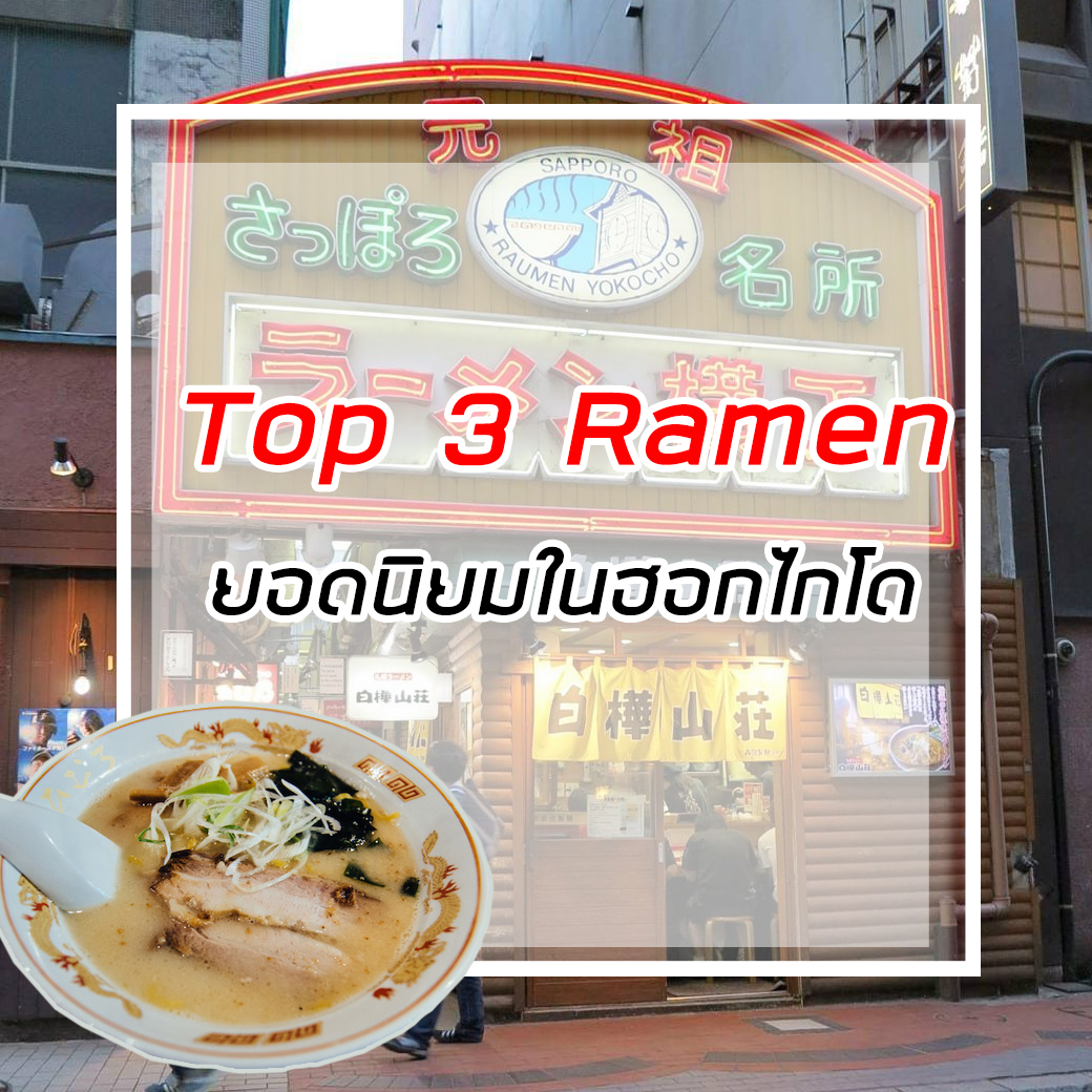 Top 3 Ramen