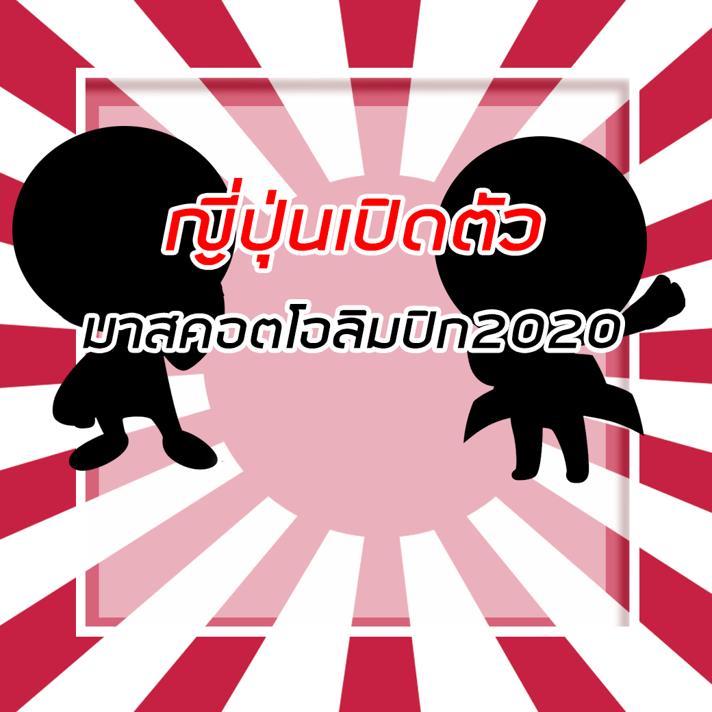 2020年吉祥物奧運會