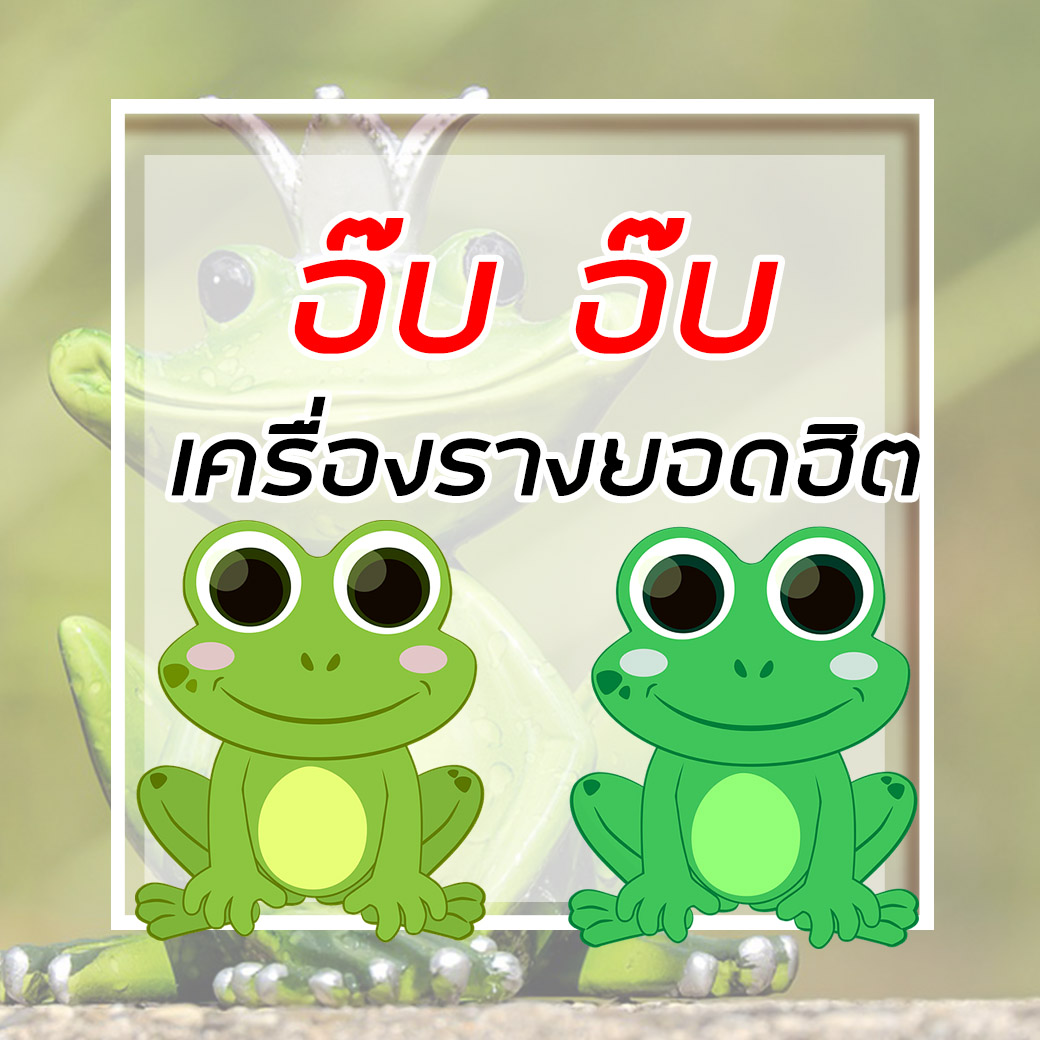 เครื่องรางกบ