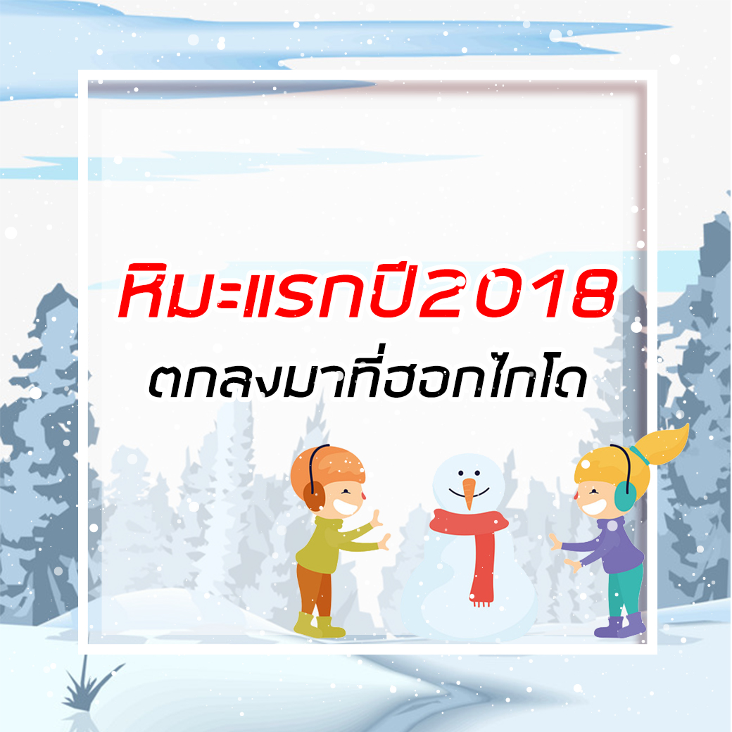 หิมะแรกของปี2018