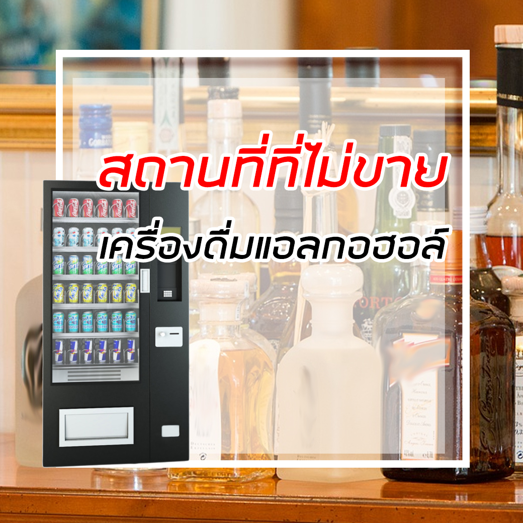 เครื่องดื่มที่มีแอลกอฮอล์