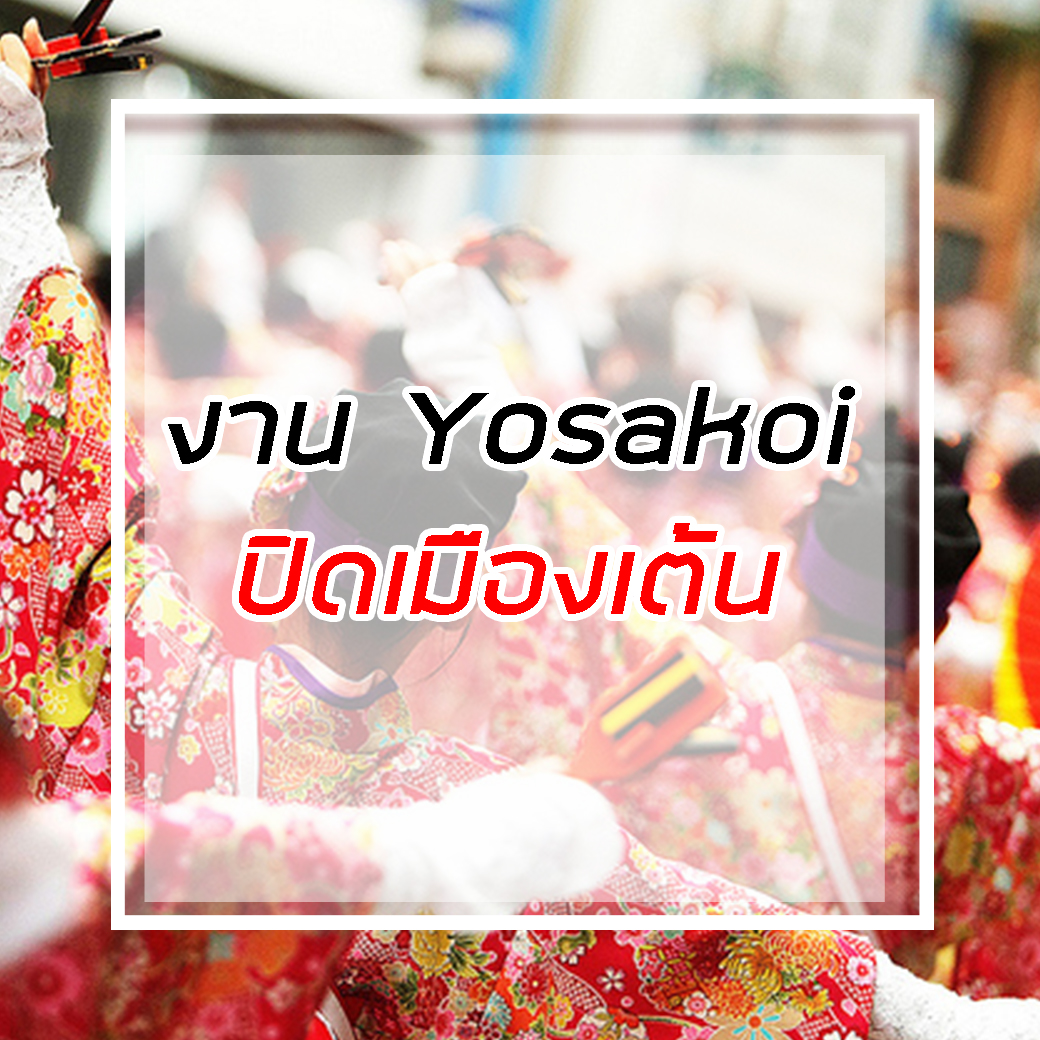 yosakoi festival