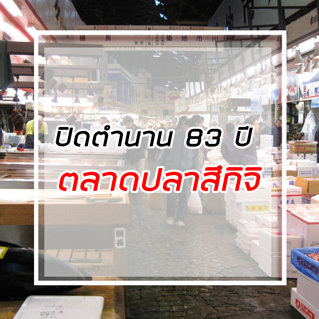 ปิดตลาดปลา