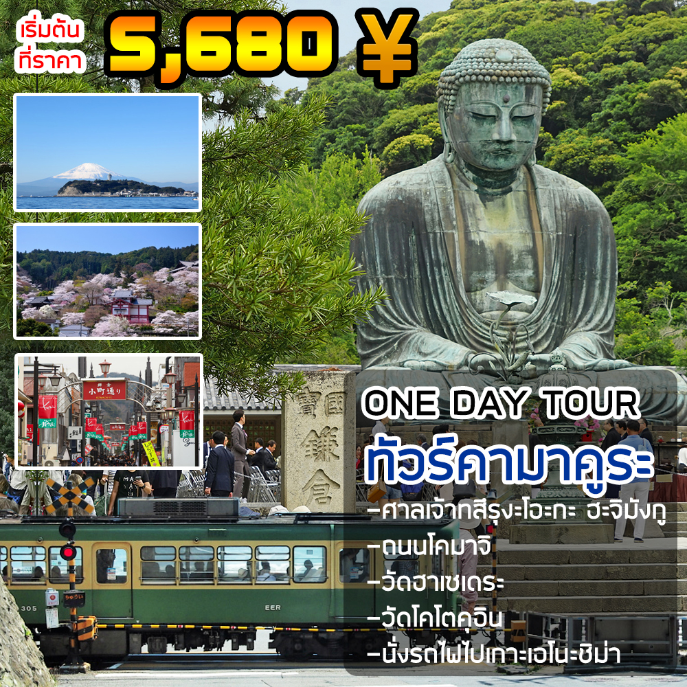 ทัวร์คามาคูระ