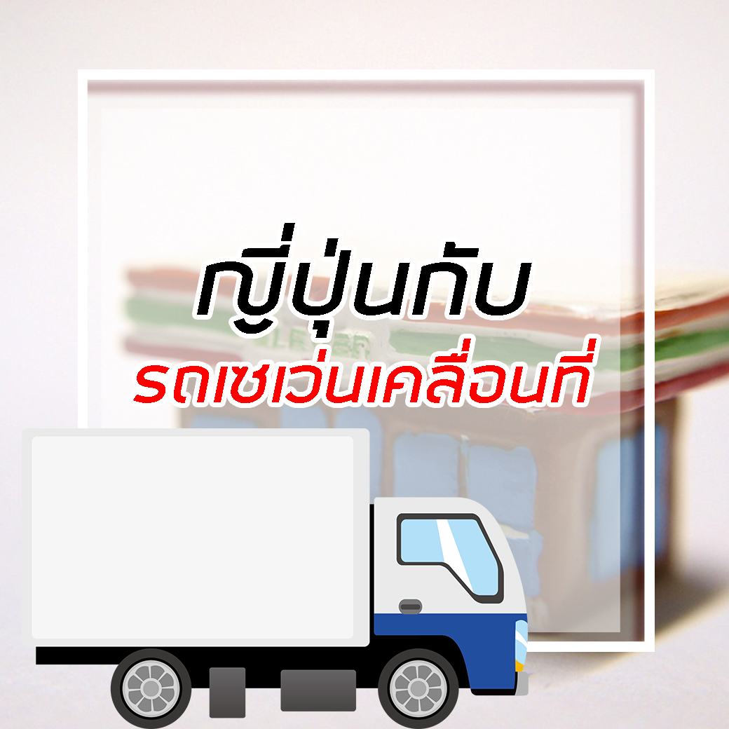 รถเซเว่นเคลื่อนที่