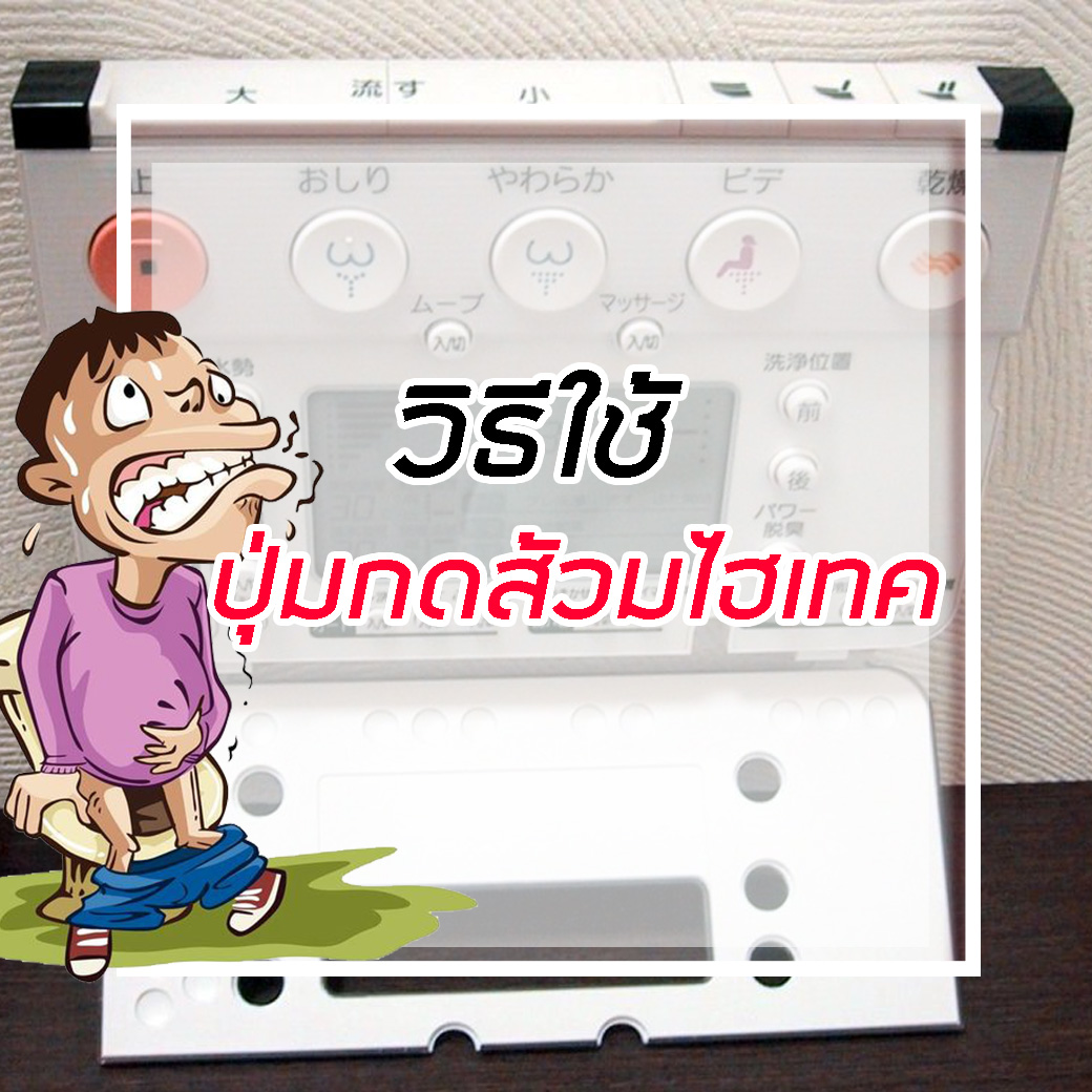 ปุ่มกดส้วมไฮเทค
