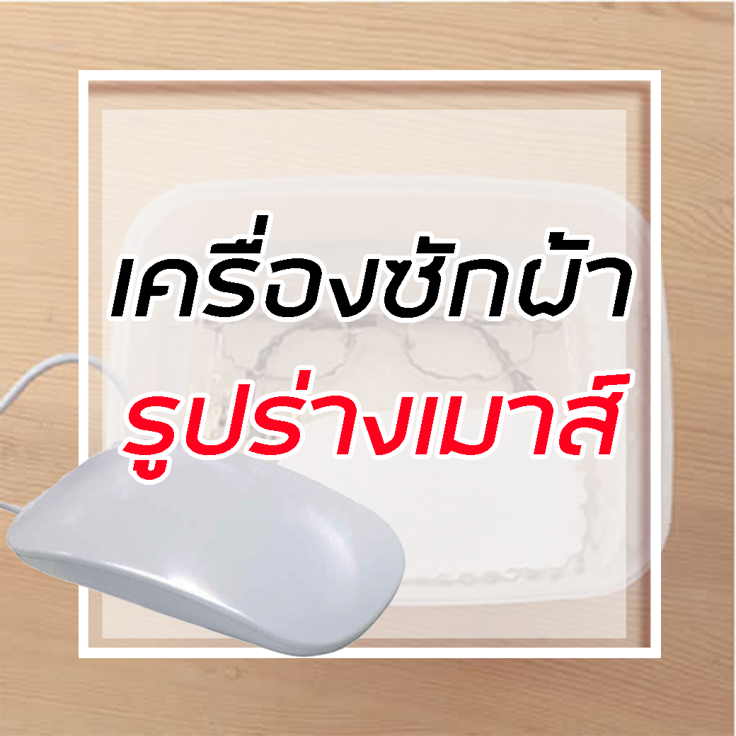 เครื่องซักผ้าคลื่นความถี่สูง