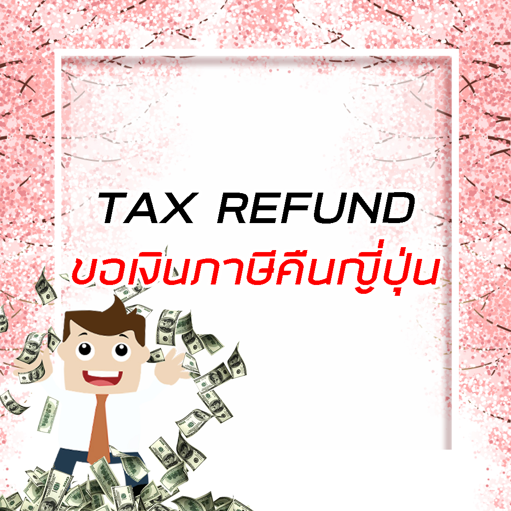 Tax Refund