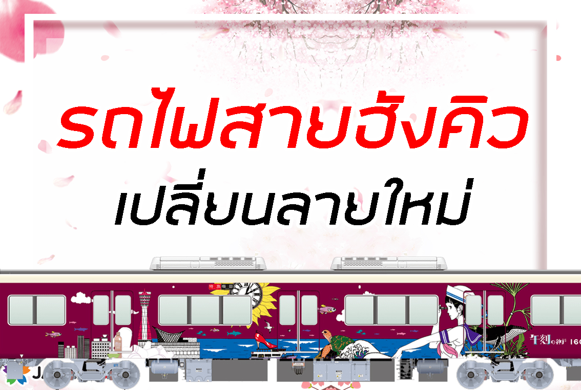 รถไฟสายฮังคิว