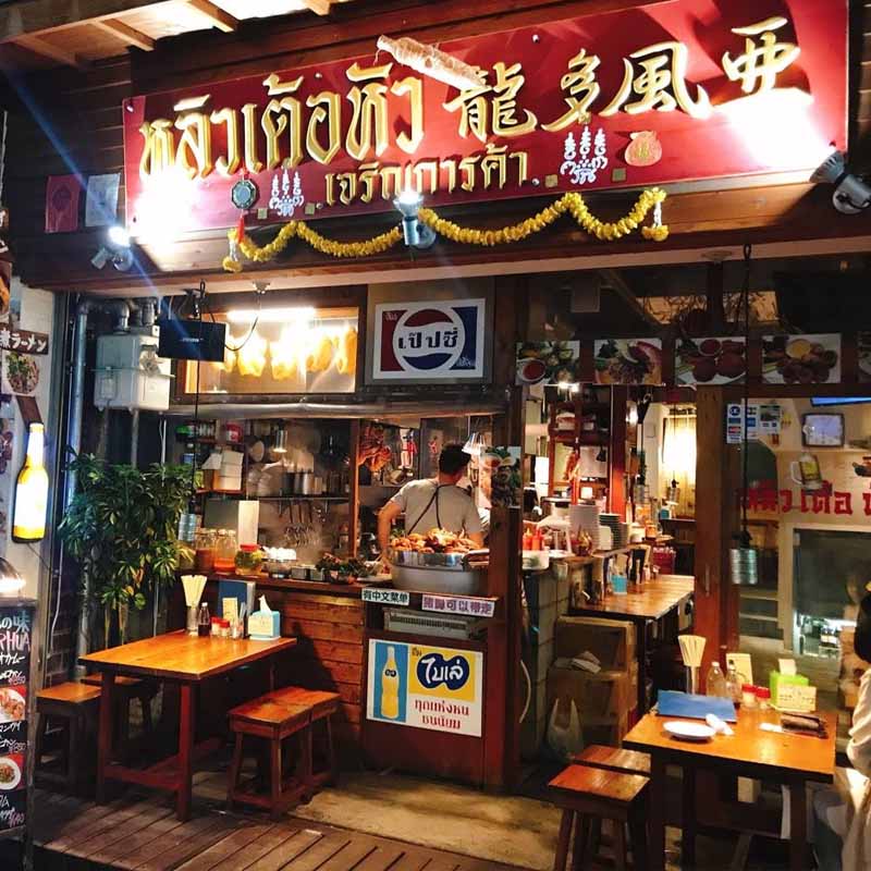 ร้านอาหารไทยหลิวเต้อหัว