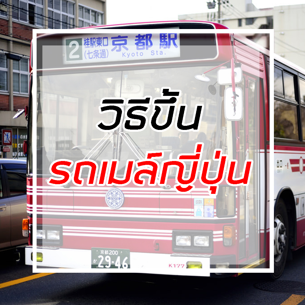 วิธีขึ้นรถเมล์ญี่ปุ่น