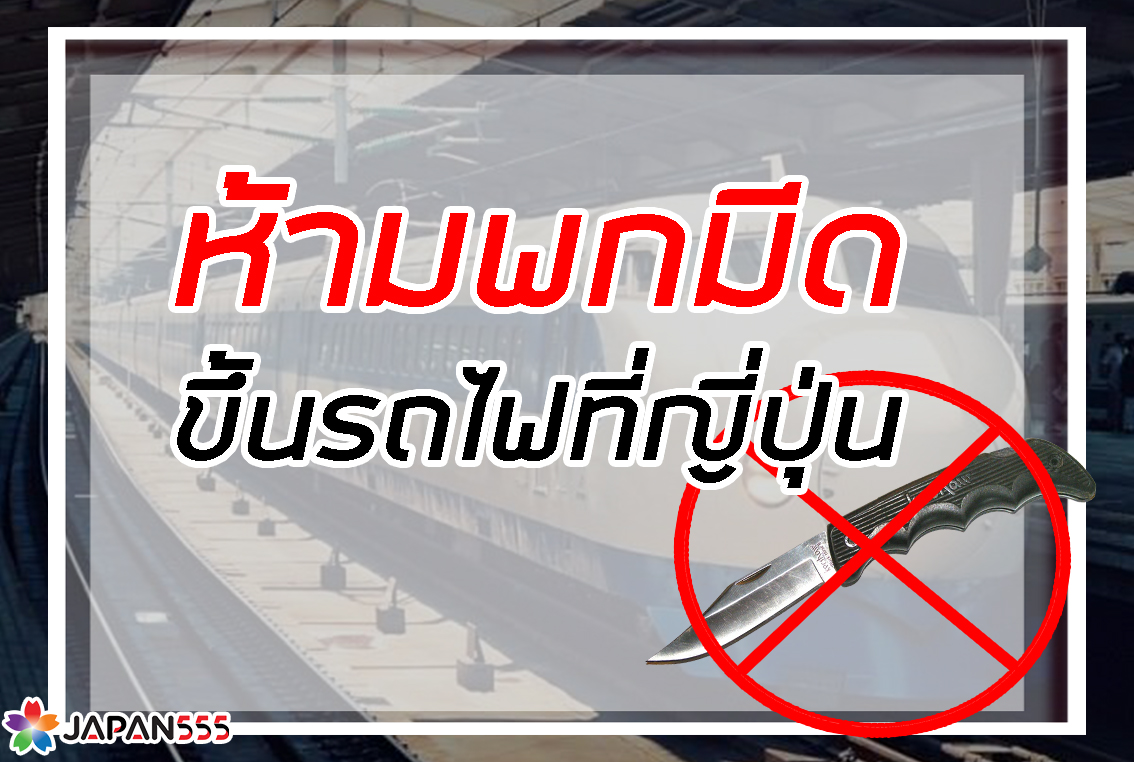 ห้ามพกมีดขึ้นรถไฟ