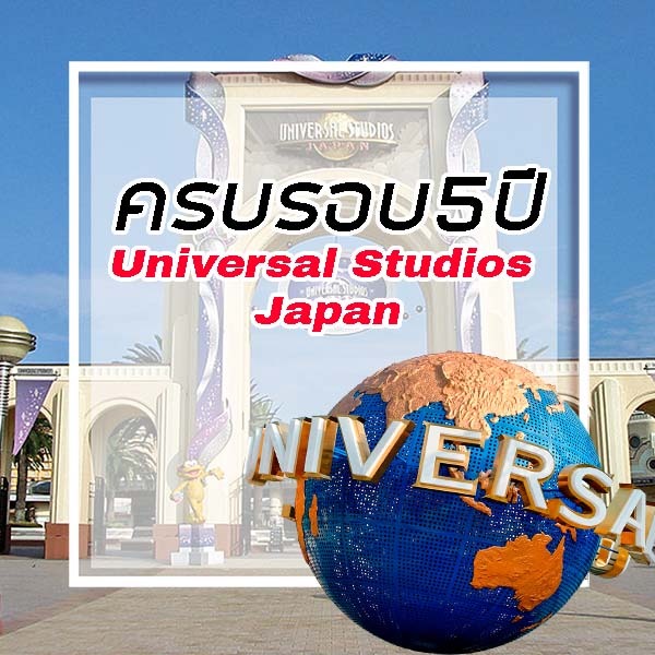 USJ's 5th anniversary